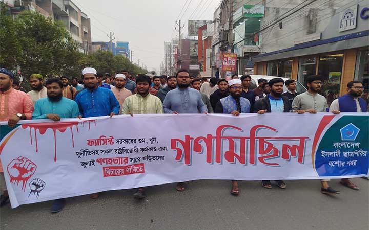 জুলাই গণহত্যার সাথে জড়িতদের বিচারের দাবিতে যশোরে ছাত্রশিবিরের গণমিছিল